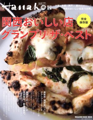 関西おいしい店グランプリ ザ・ベスト 完全保存版 Hanako WEST特別編集 MAGAZINE HOUSE MOOK