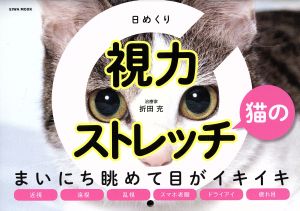 日めくり 視力ストレッチ猫の EIWA MOOK