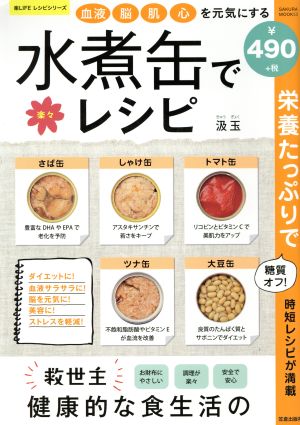 血液・脳・肌・心を元気にする 水煮缶で楽々レシピ SAKURA MOOK53楽LIFEレシピシリーズ