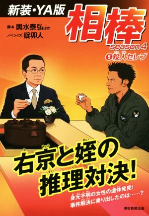 相棒 season4 新装・YA版(5)殺人セレブ