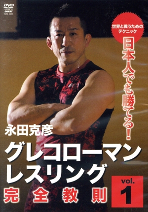 永田克彦 日本人でも勝てる！グレコローマンレスリング完全教則 vol.1 入門篇