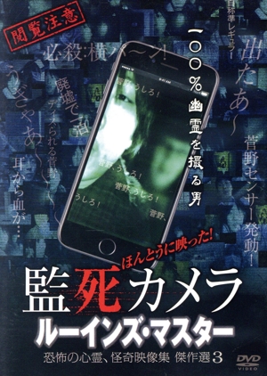 ほんとうに映った！監死カメラ ルーインズ・マスター 恐怖の心霊、怪奇映像集 傑作選3！