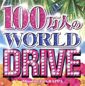 100万人のWORLD DRIVE