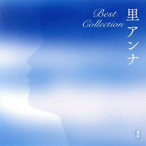 里アンナ Best Collection