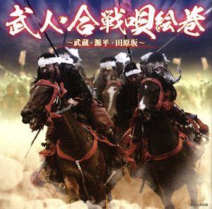 武人・合戦唄絵巻～武蔵・源平・田原坂～