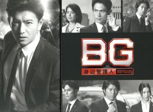 BG ～身辺警護人～ Blu-ray BOX(Blu-ray Disc)