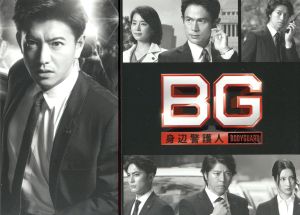 BG ～身辺警護人～ DVD-BOX