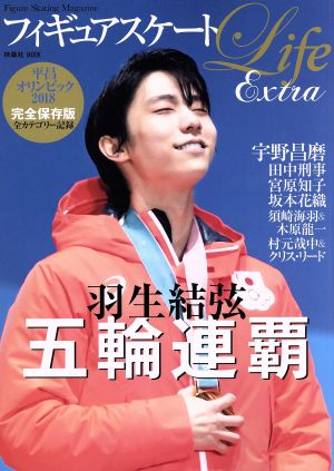 フィギュアスケートLife Extra 平昌オリンピック2018 完全保存版 羽生結弦 五輪連覇 扶桑社MOOK