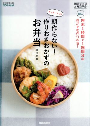 たっきーママの朝作らない！作りおきおかずのお弁当 週末1時間で1週間分のおかずを作りおき！ FUSOSHA MOOK