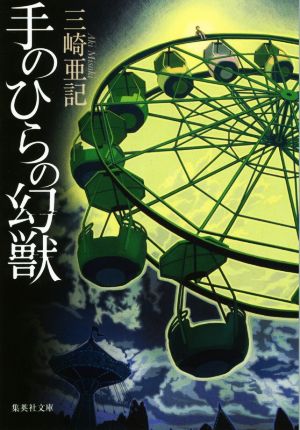 手のひらの幻獣 集英社文庫