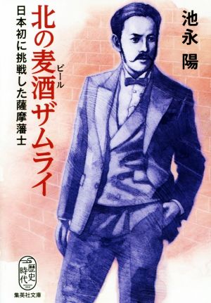 北の麦酒ザムライ 日本初に挑戦した薩摩藩士 集英社文庫