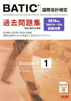 BATIC 国際会計検定 過去問題集 Subject1(2018年版)