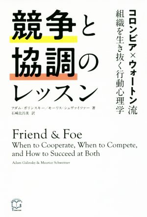 競争と協調のレッスン コロンビア×ウォートン流 組織を生き抜く行動心理学