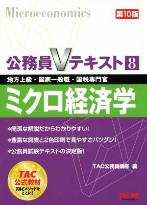 公務員Vテキスト 第10版(8) ミクロ経済学 地方上級・国家一般職・国税専門官