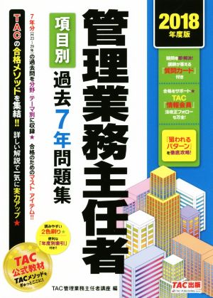 管理業務主任者 項目別過去7年問題集(2018年度版)