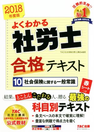 よくわかる社労士合格テキスト 2018年度版(10) 社会保険に関する一般常識