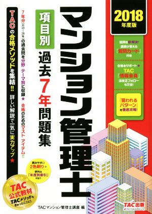 マンション管理士 項目別過去7年問題集(2018年度版)