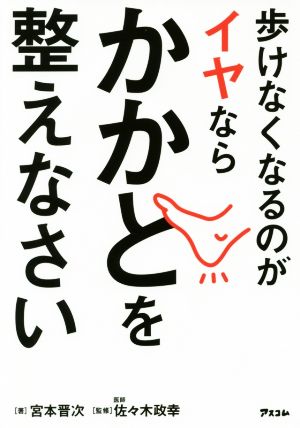 歩けなくなるのがイヤならかかとを整えなさい