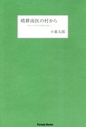 晴耕雨医の村から Parade Books