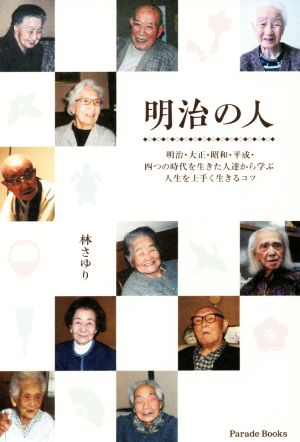 明治の人 明治・大正・昭和・平成・四つの時代を生きた人達から学ぶ人生を上手く生きるコツ Parade Books