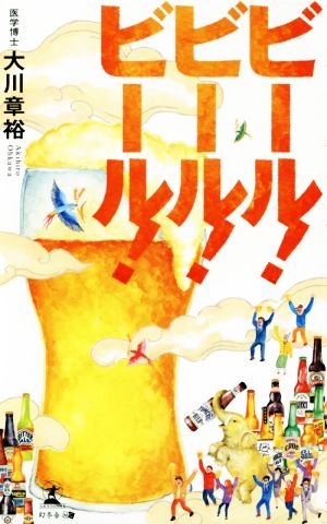 ビール！ビール！ビール！