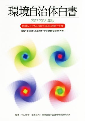 環境自治体白書(2017-2018年版) 地域における持続可能な消費と生産