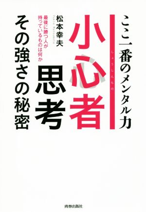 小心者思考 その強さの秘密 ここ一番のメンタル力 最後に勝つ人が持っているものは何か