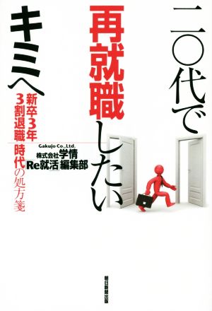 二〇代で再就職したいキミへ 新卒3年3割退職時代の処方箋