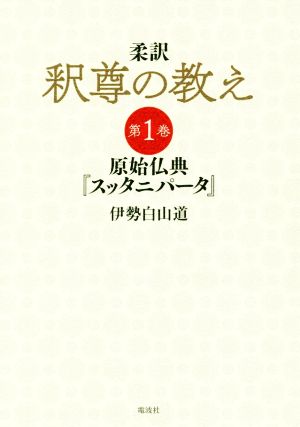 柔訳 釈尊の教え(第1巻) 原始仏典『スッタニパータ』