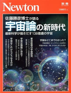 佐藤勝彦博士が語る宇宙論の新時代 最新科学が描きだす138億歳の宇宙 ニュートン別冊 ニュートンムック