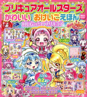 プリキュアオールスターズ かわいいおけいこえほん HUGっと！プリキュア 講談社MOOK