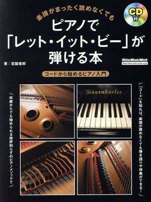 楽譜がまったく読めなくてもピアノで「レット・イット・ビー」が弾ける本 コードから始めるピアノ入門 RittorMusicMook