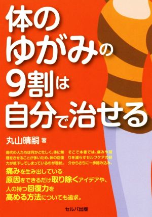 体のゆがみの9割は自分で治せる