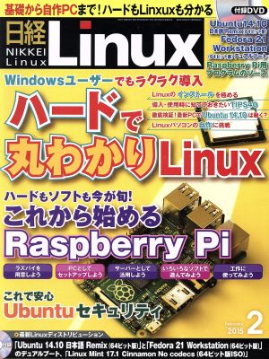 日経Linux(2015年2月号) 月刊誌