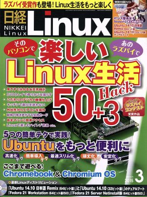 日経Linux(2015年3月号) 月刊誌