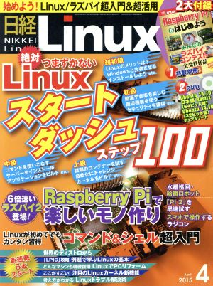 日経Linux(2015年4月号) 月刊誌