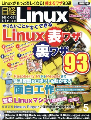 日経Linux(2015年5月号) 月刊誌