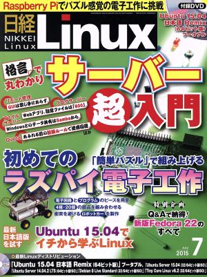 日経Linux(2015年7月号) 月刊誌