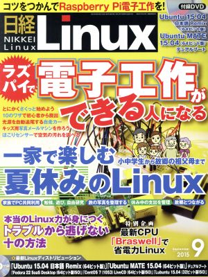 日経Linux(2015年9月号) 月刊誌