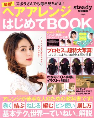 ヘアアレンジはじめてBOOK steady.特別編集 ズボラさんでも毎日見ちがえ！ TJ MOOK