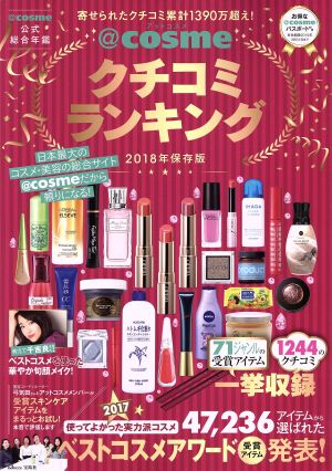 @cosmeクチコミランキング(2018年保存版) TJ MOOK