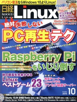 日経Linux(2015年10月号) 月刊誌