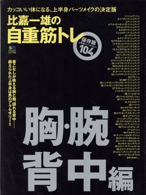 比嘉一雄の自重筋トレ 胸・腕・背中編 カッコいい体になる、上半身パーツメイクの決定版 エイムック4029