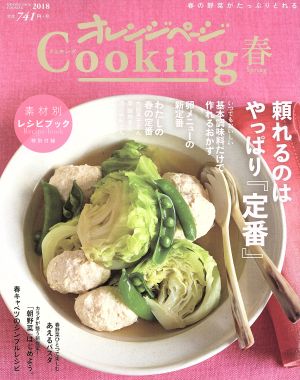 オレンジページCooking 春(2018)