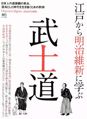 江戸から明治維新に学ぶ 武士道 エイムック4030Discover Japan_CULTURE