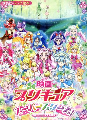 映画プリキュアスーパースターズ！ 講談社のテレビ絵本