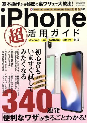 iPhone超活用ガイド docomo au SoftBank SIMフリー対応三才ムックvol.988