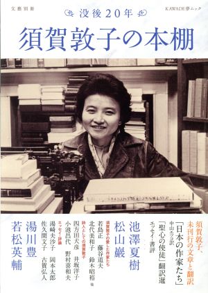 須賀敦子の本棚 没後20年 KAWADE夢ムック 文藝別冊