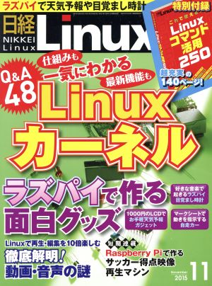 日経Linux(2015年11月号) 月刊誌