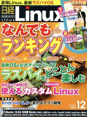 日経Linux(2015年12月号) 月刊誌